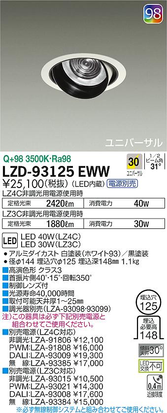 【最安値に挑戦】　 大光　LZD-93125EWW