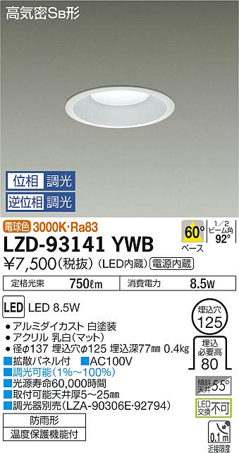 【最安値に挑戦】　 大光　LZD-93141YWB
