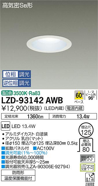 【最安値に挑戦】　 大光　LZD-93142AWB