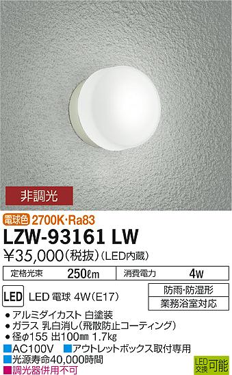 【最安値に挑戦】　 大光　LZW-93161LW
