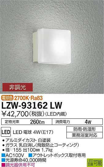 【最安値に挑戦】　 大光　LZW-93162LW