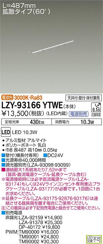 【最安値に挑戦】 大光 LZY-93166YTWE