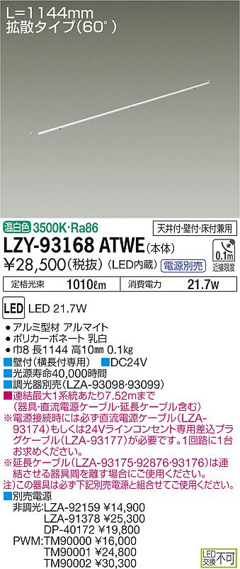 【最安値に挑戦】　 大光　LZY-93168ATWE