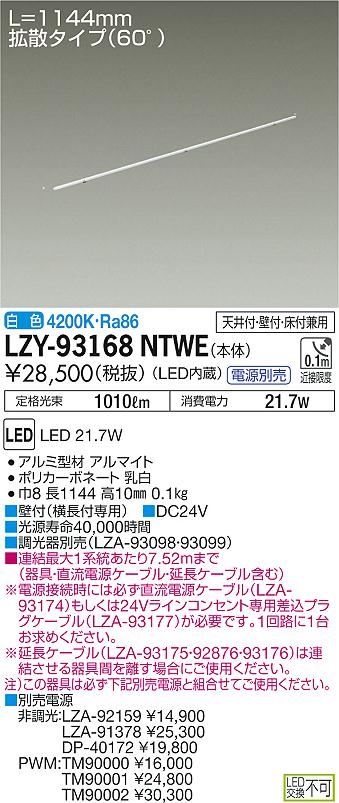 【最安値に挑戦】　 大光　LZY-93168NTWE