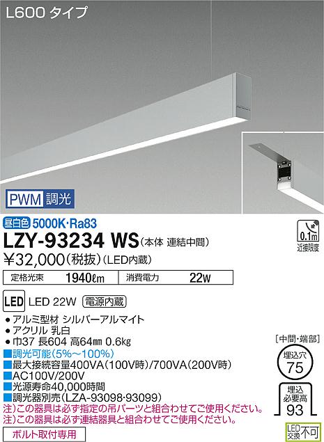 【最安値に挑戦】　 大光　LZY-93234WS
