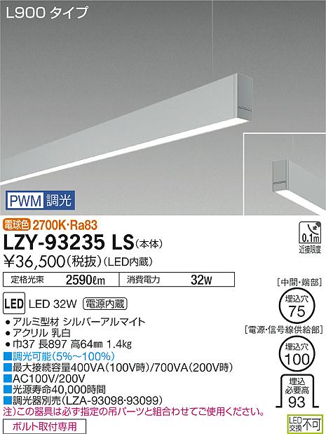 【最安値に挑戦】　 大光　LZY-93235LS