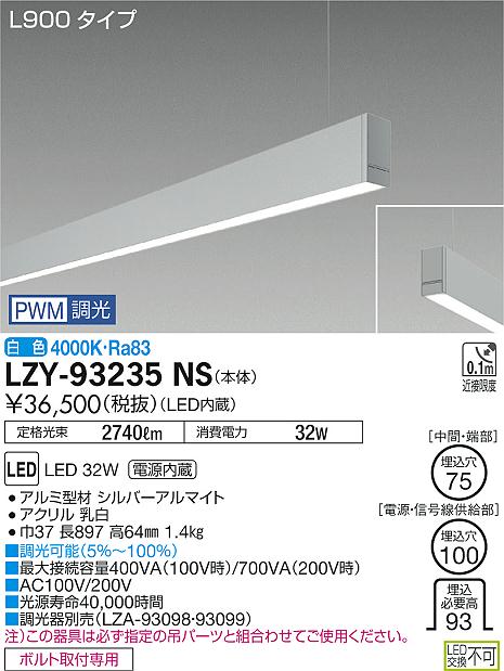 【最安値に挑戦】　 大光　LZY-93235NS