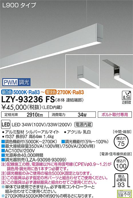 【最安値に挑戦】　 大光　LZY-93236FS