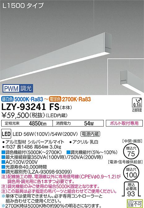 【最安値に挑戦】　 大光　LZY-93241FS