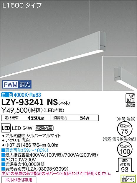 【最安値に挑戦】　 大光　LZY-93241NS