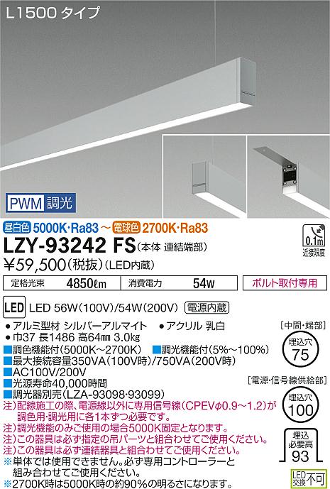 【最安値に挑戦】　 大光　LZY-93242FS