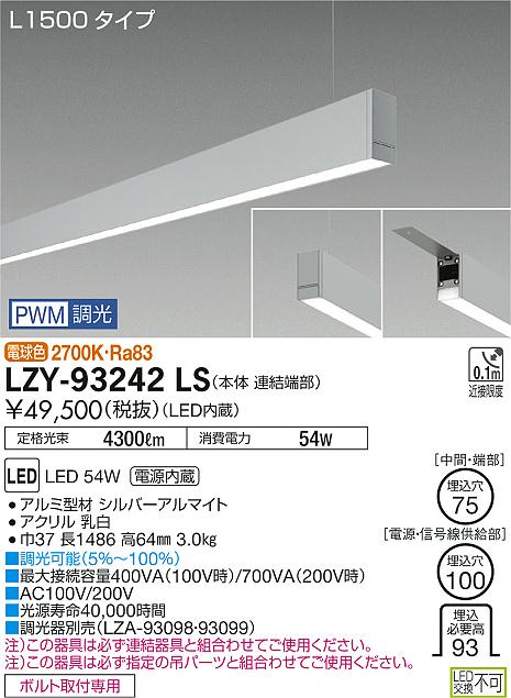 【最安値に挑戦】　 大光　LZY-93242LS