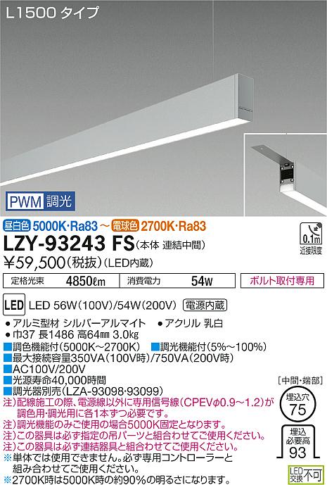 【最安値に挑戦】　 大光　LZY-93243FS