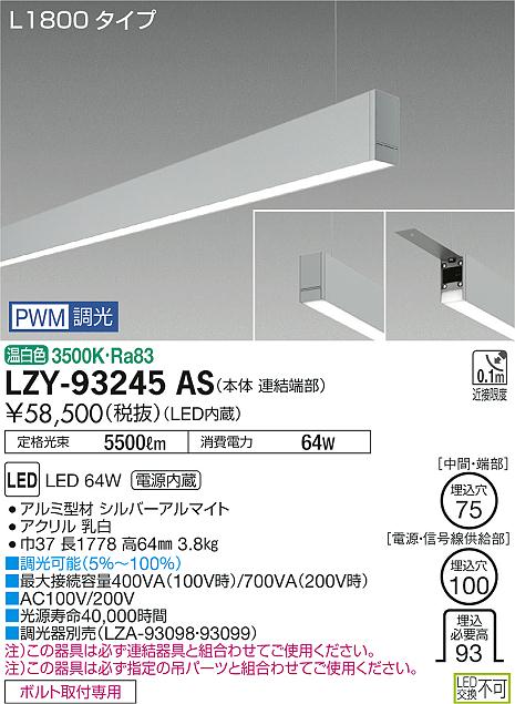 【最安値に挑戦】　 大光　LZY-93245AS