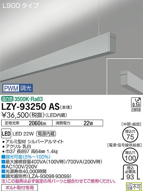【最安値に挑戦】　 大光　LZY-93250AS