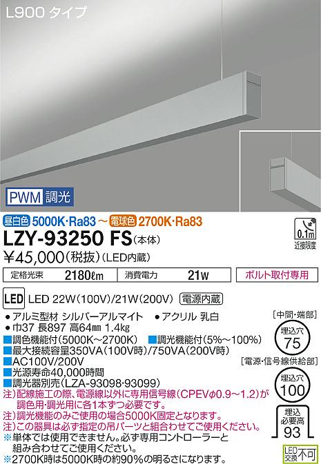 【最安値に挑戦】　 大光　LZY-93250FS