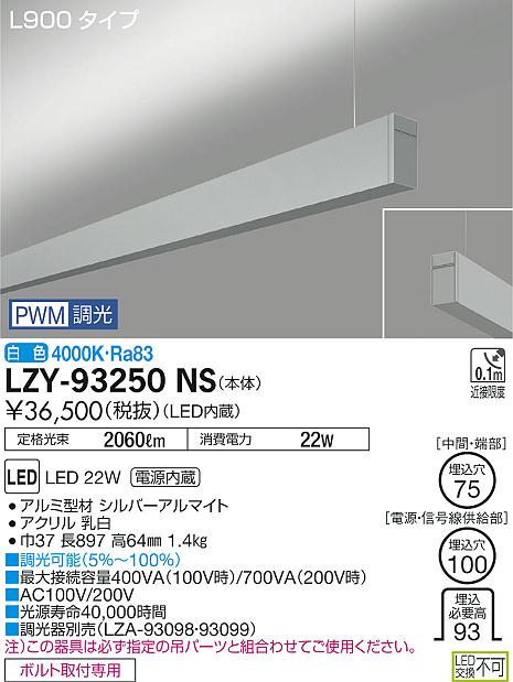 【最安値に挑戦】　 大光　LZY-93250NS