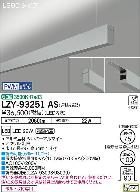 【最安値に挑戦】 大光 LZY-93251AS