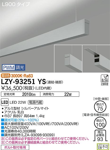 【最安値に挑戦】　 大光　LZY-93251YS