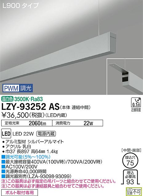 【最安値に挑戦】　 大光　LZY-93252AS
