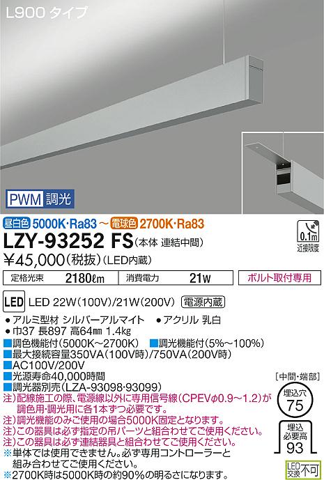 【最安値に挑戦】　 大光　LZY-93252FS