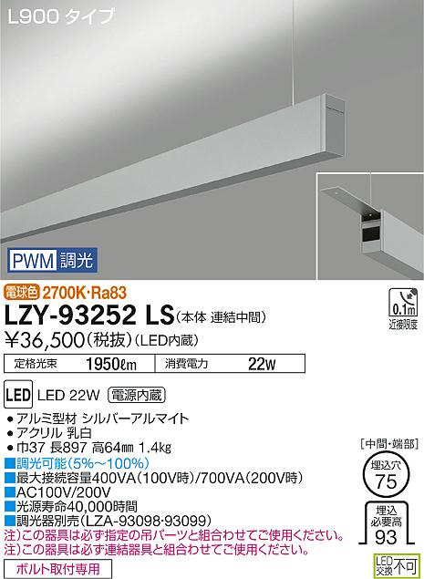 【最安値に挑戦】　 大光　LZY-93252LS
