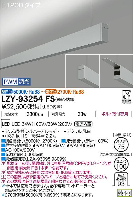 【最安値に挑戦】　 大光　LZY-93254FS 23,407円