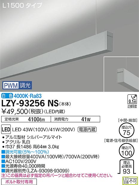 【最安値に挑戦】　 大光　LZY-93256NS