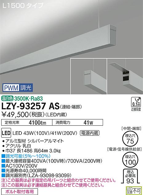 【最安値に挑戦】　 大光　LZY-93257AS
