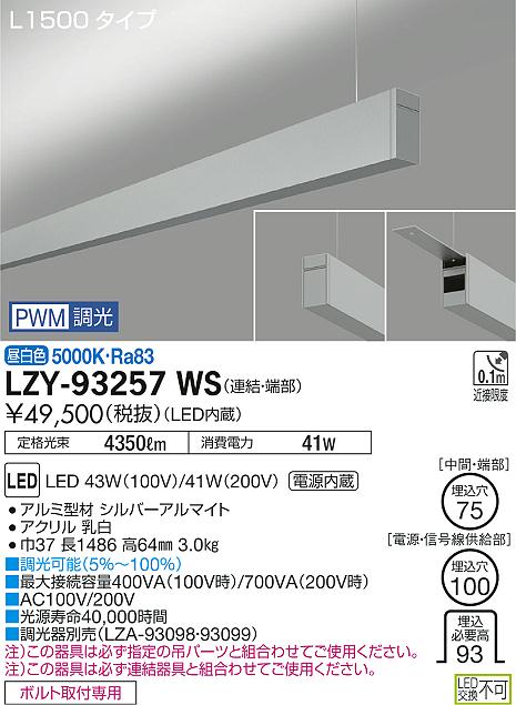 【最安値に挑戦】　 大光　LZY-93257WS