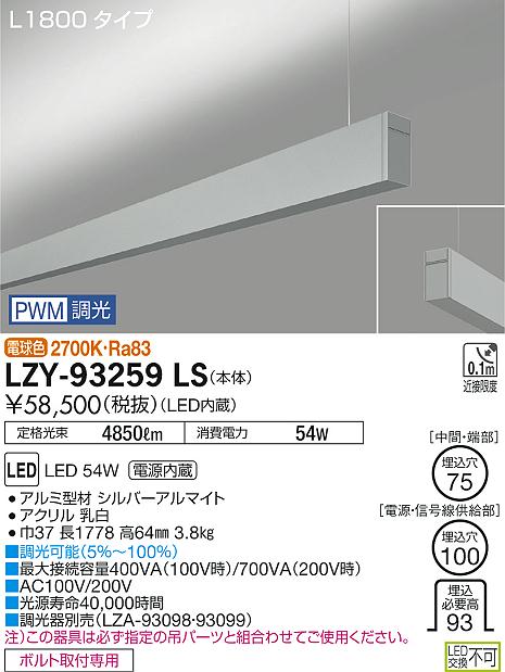 【最安値に挑戦】 大光 LZY-93259LS