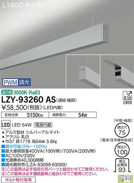 【最安値に挑戦】　 大光　LZY-93260AS