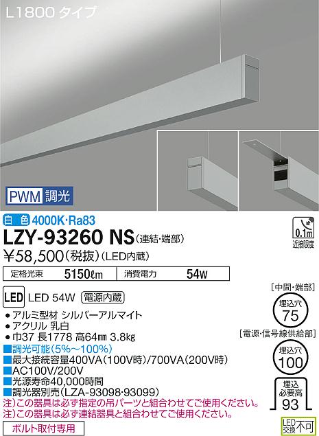 【最安値に挑戦】　 大光　LZY-93260NS