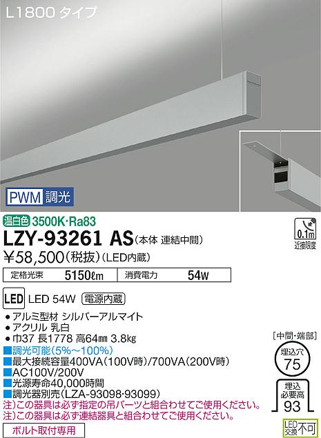 【最安値に挑戦】　 大光　LZY-93261AS
