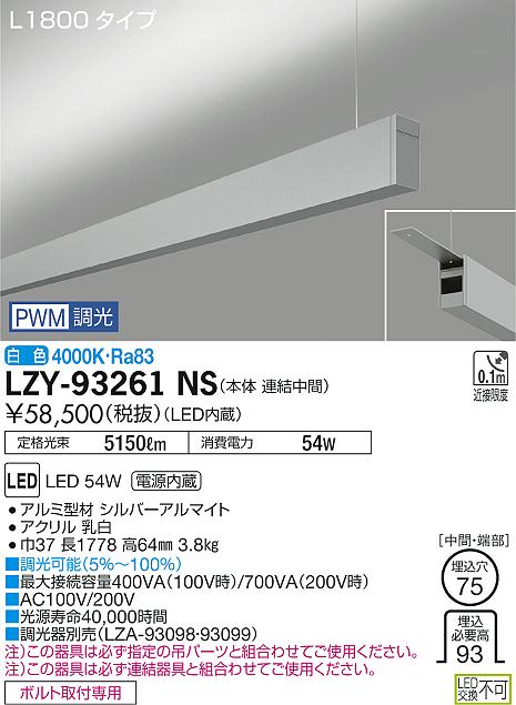 【最安値に挑戦】　 大光　LZY-93261NS