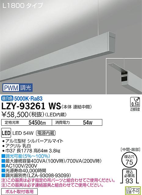 【最安値に挑戦】　 大光　LZY-93261WS 25,027円