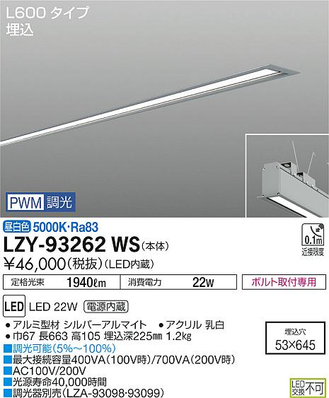 【最安値に挑戦】　 大光　LZY-93262WS