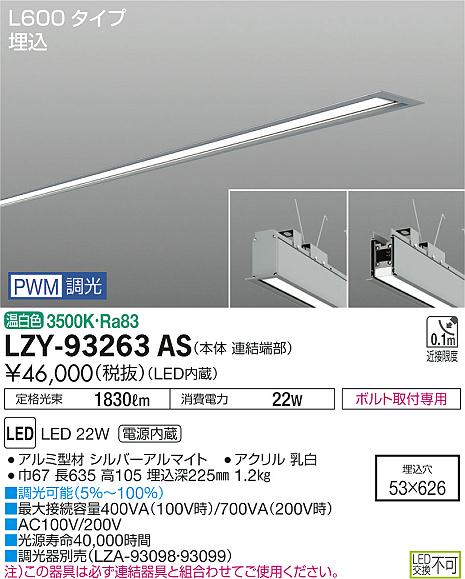 【最安値に挑戦】　 大光　LZY-93263AS