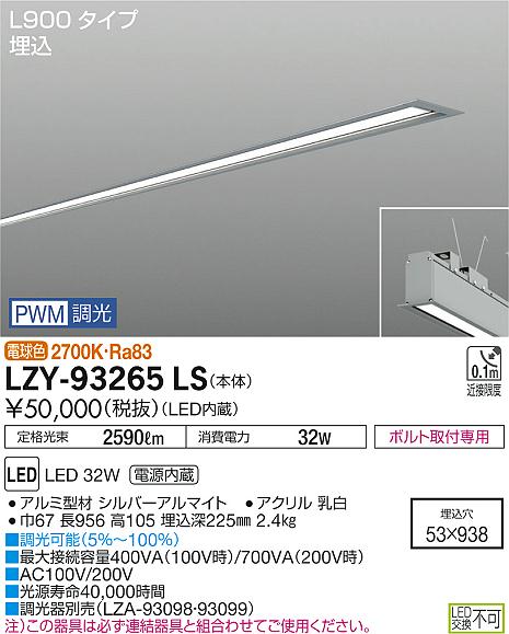 【最安値に挑戦】　 大光　LZY-93265LS