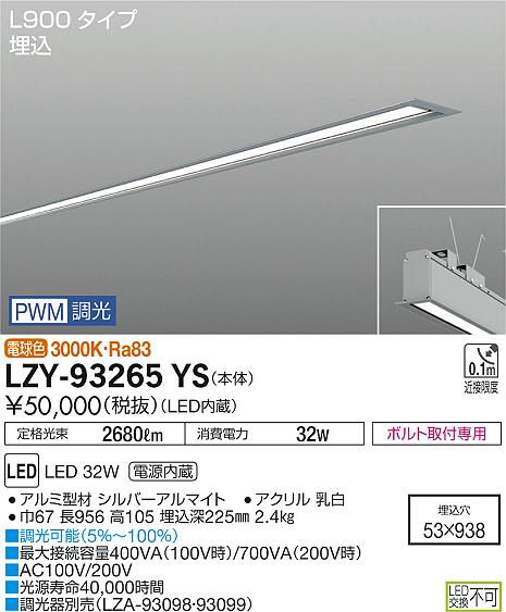 【最安値に挑戦】　 大光　LZY-93265YS