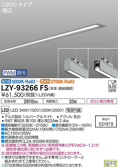 【最安値に挑戦】　 大光　LZY-93266FS