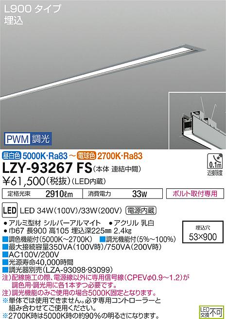 【最安値に挑戦】　 大光　LZY-93267FS