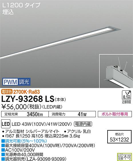 【最安値に挑戦】　 大光　LZY-93268LS