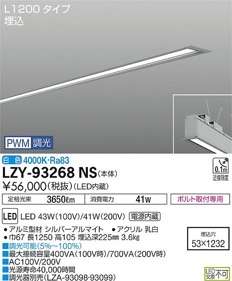 【最安値に挑戦】 大光 LZY-93268NS