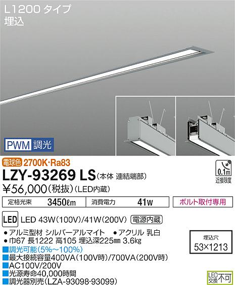 【最安値に挑戦】　 大光　LZY-93269LS