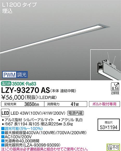 【最安値に挑戦】　 大光　LZY-93270AS