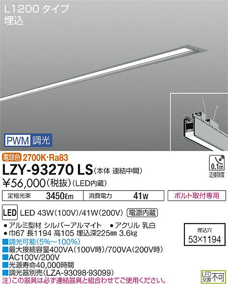 【最安値に挑戦】　 大光　LZY-93270LS