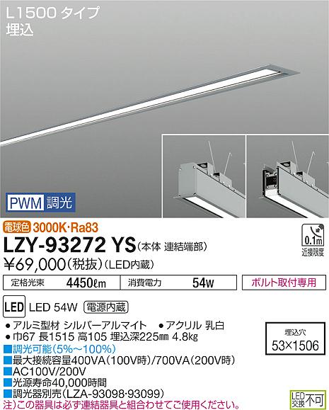 【最安値に挑戦】　 大光　LZY-93272YS