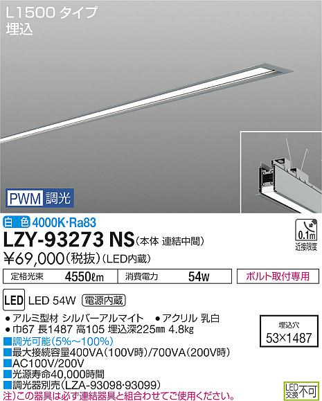 【最安値に挑戦】　 大光　LZY-93273NS