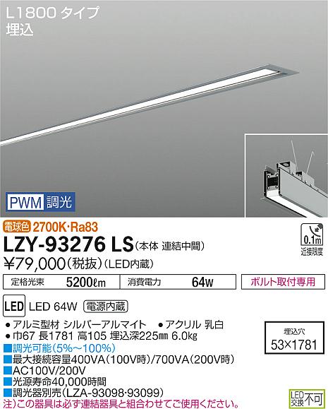 【最安値に挑戦】　 大光　LZY-93276LS